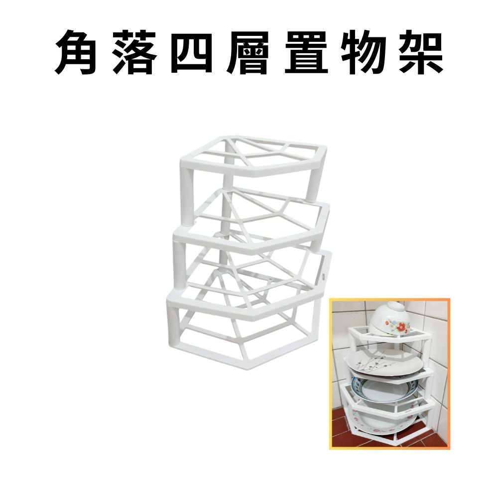 GS MALL 台灣製造 角落四層置物架 餐盤收納架 廚房四層置物架 儲物架 杯架 瓶罐架 四層架