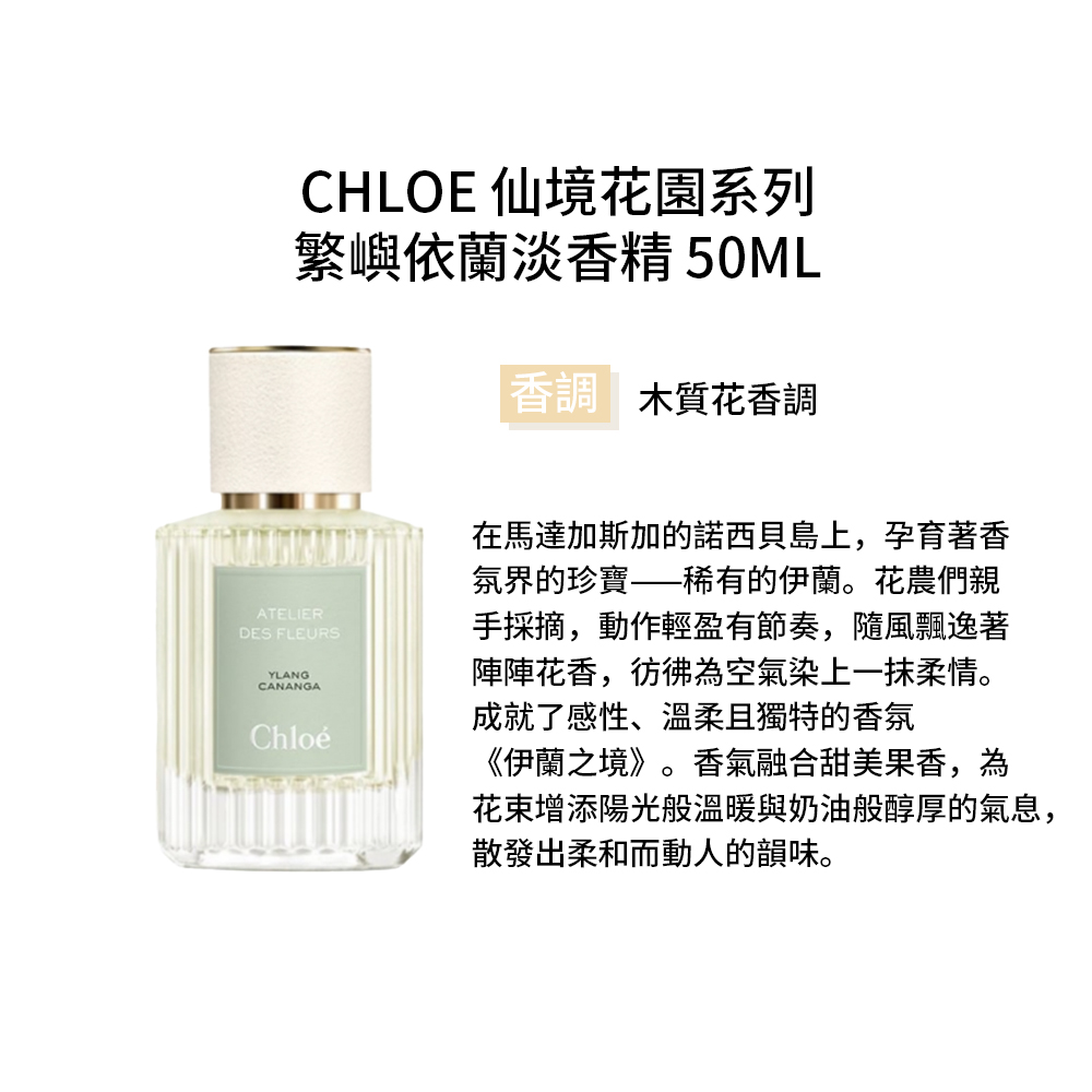 【Chloe 蔻依】仙境花園系列-繁嶼依蘭淡香精 50ml, , large