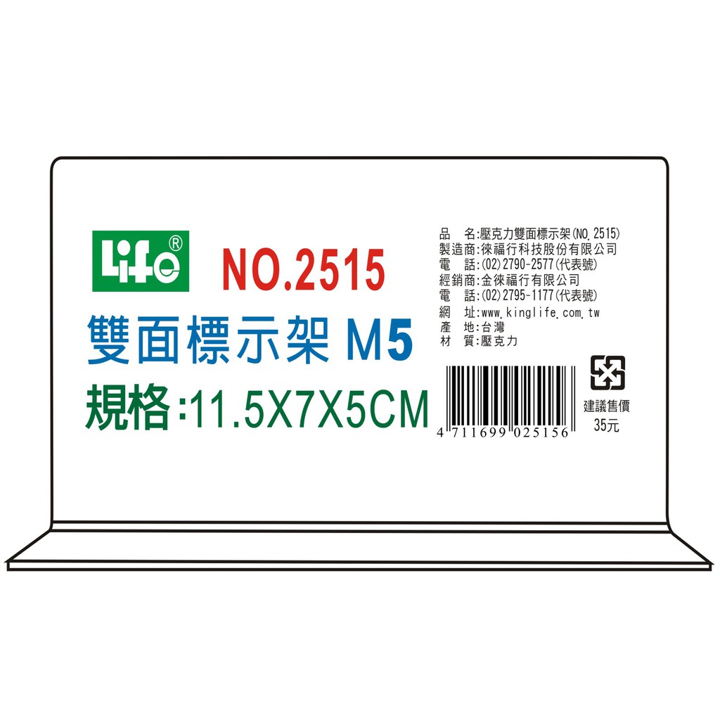 徠福 Life M5倒T字型雙面標示架/展示架/告示牌(NO.2515)規格:(M5)11.5*7*5cm