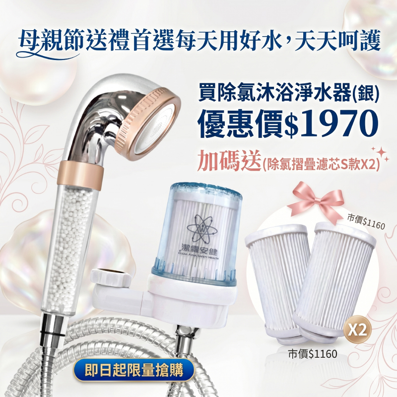 潔霖安健「母親節加碼贈濾芯」SPA除氯潤膚沐浴淨水器(銀), , large