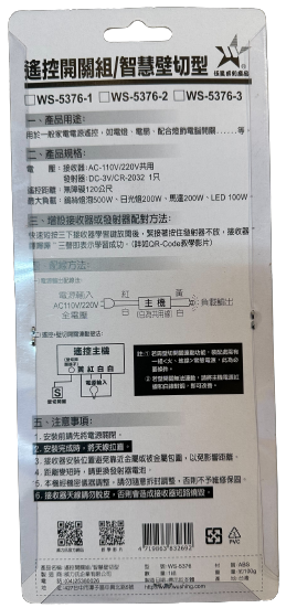 (感應王照明)【伍星】WS-5376-2遙控開關組/智慧壁切型兩鍵【遙控距離120公尺-可增設發射器-全電壓-台灣製造】, , large