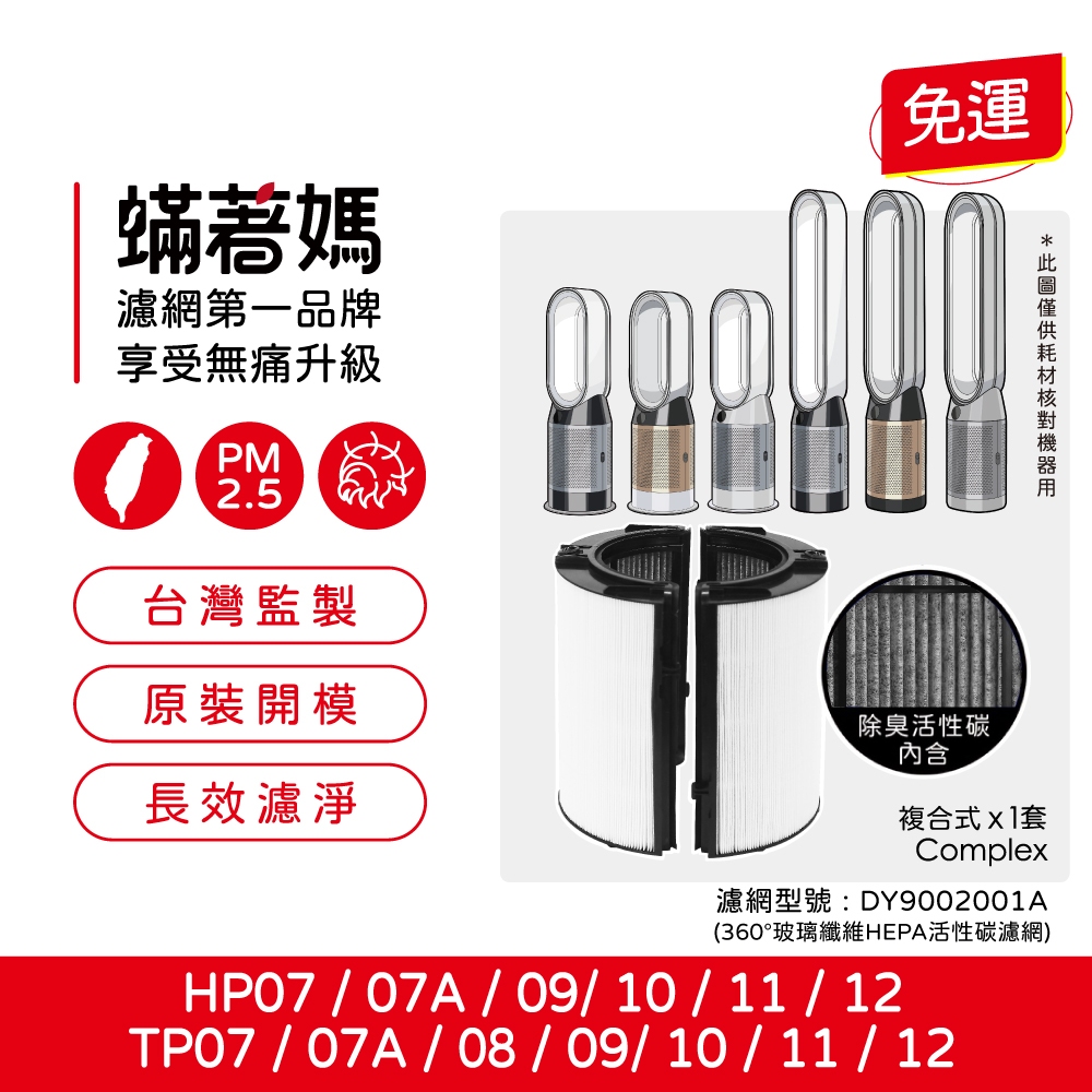 蟎著媽 適用 戴森 Dyson HP06 TP06 HP07 TP07 HP7A TP7A TP09 HP09 空氣清淨機 濾網, , large
