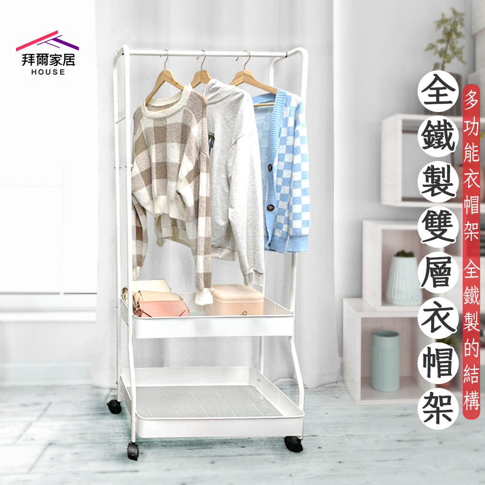 [拜爾家居]全鐵製雙層衣帽架 台灣製造 多功能衣帽架 衣帽架 掛衣架 吊衣架 落地衣架 簡易衣櫃 帽架 衣架子 開放式衣架 簡易衣櫥 簡易衣架 (免運), , large