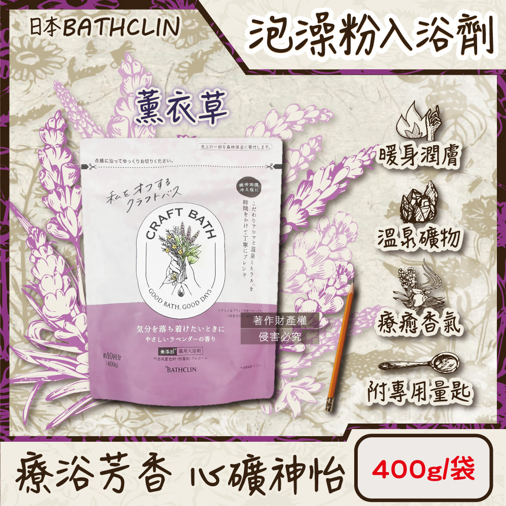 [日日好物]日本BATHCLIN巴斯克林-CRAFT BATH溫泉潤澤香氛泡澡粉入浴劑400g/袋(多款可選), , large