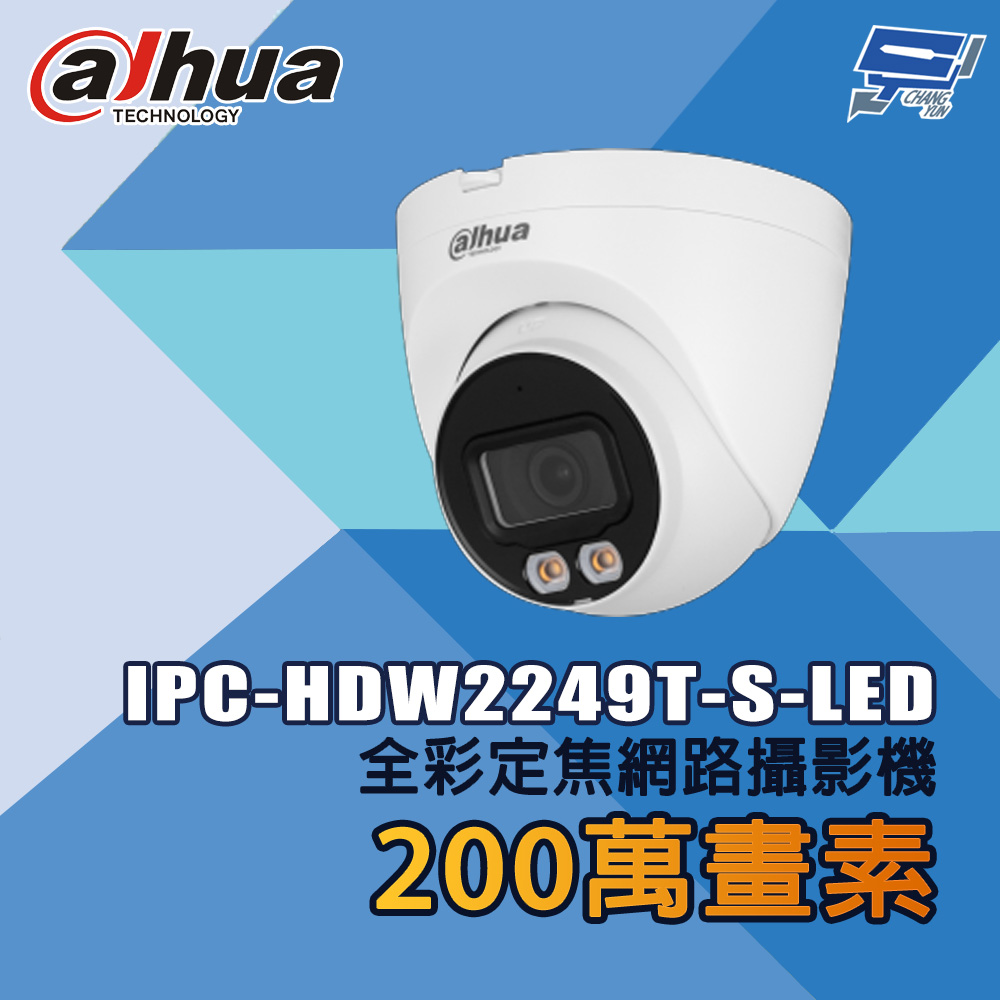 昌運監視器 大華 IPC-HDW2249T-S-LED 200萬畫素 全彩定焦網路攝影機