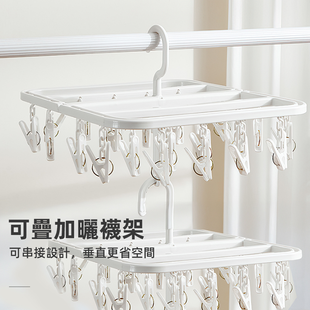 【上手家居】可疊加曬襪架 白色(曬衣夾/折疊衣架/衣夾/襪子夾/防風衣架), , large