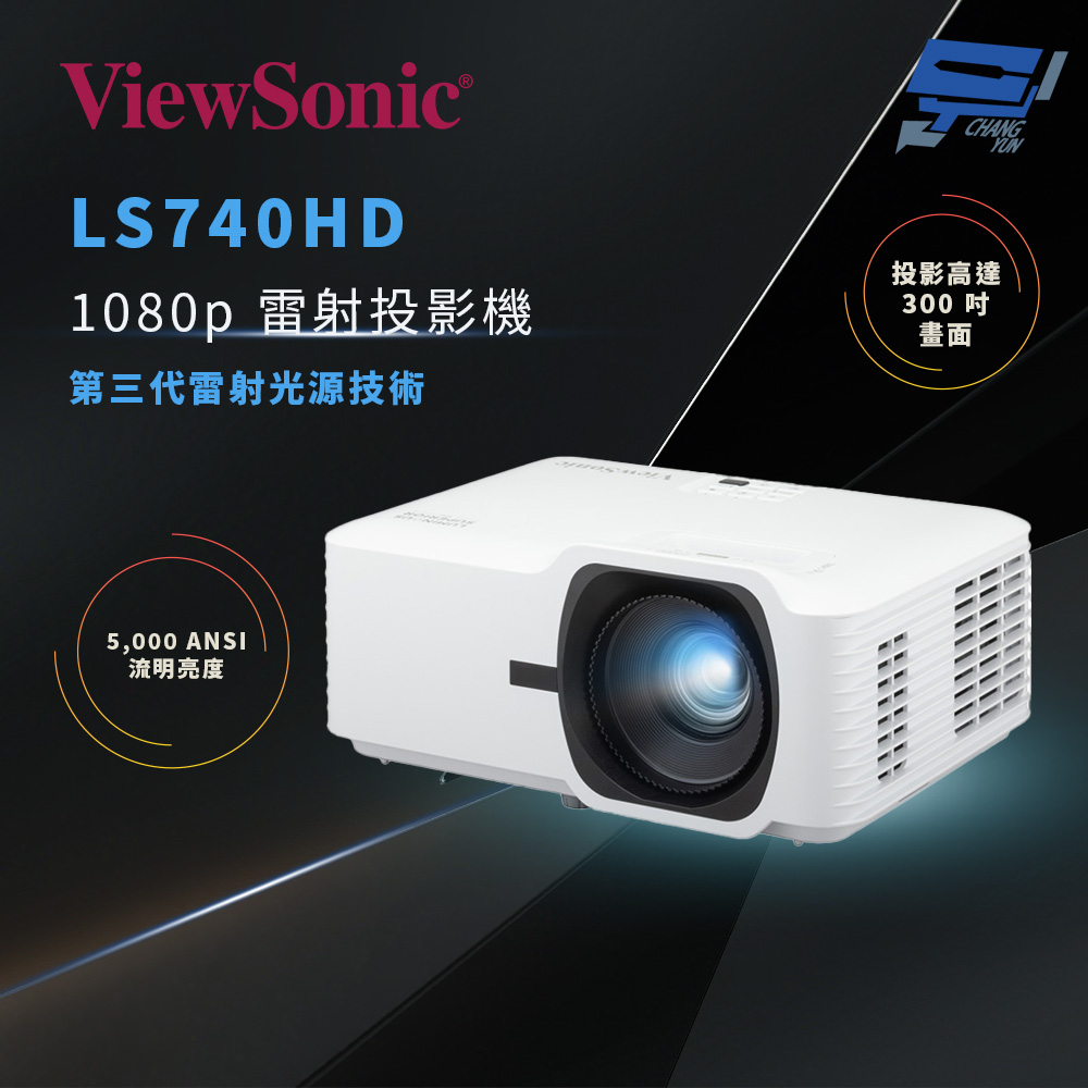 昌運監視器 ViewSonic LS740HD 5,000 ANSI 流明 1080p 雷射投影機