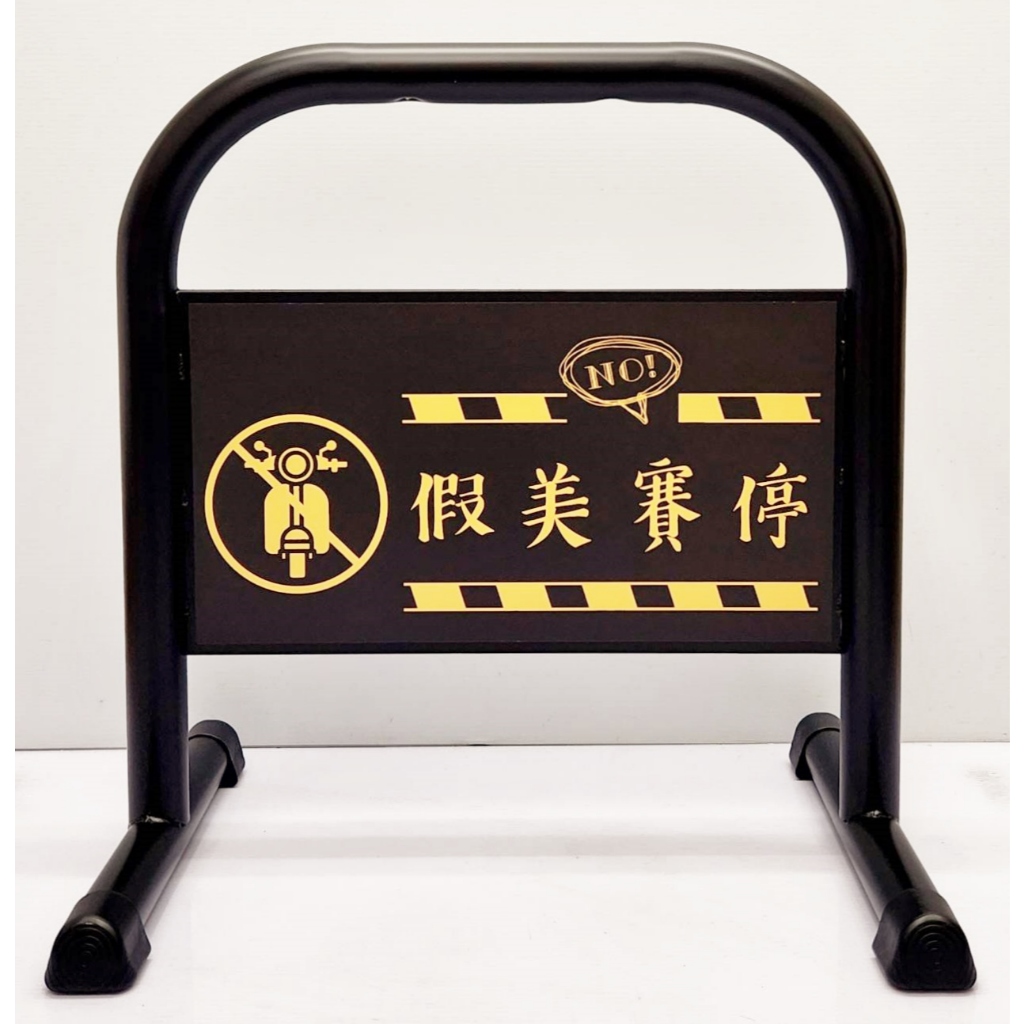 雙面印刷 鍍鋅烤漆小拒馬 防水防曬 台灣製造 耐用穩固 客製印刷 禁止通行 請勿停車 貨車進出 專用停車位 物業管理, , large