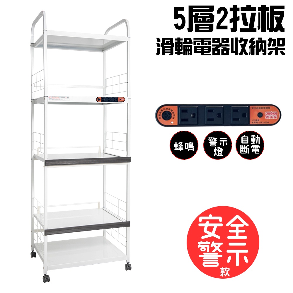 GS MALL 台灣製造 5層滑輪2拉板插座警示電器收納架 五層電器架 層板架 收納電器架 電器架 電器收納架 抽屜架, , large
