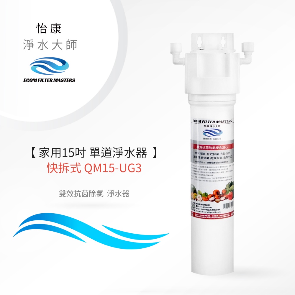 【怡康淨水】家用15吋 快拆式 淨水器, , large