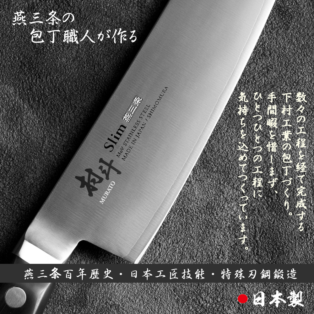 【日本下村工業Shimomura】燕三条村斗Slim 系列三德刀16.5cm, , large