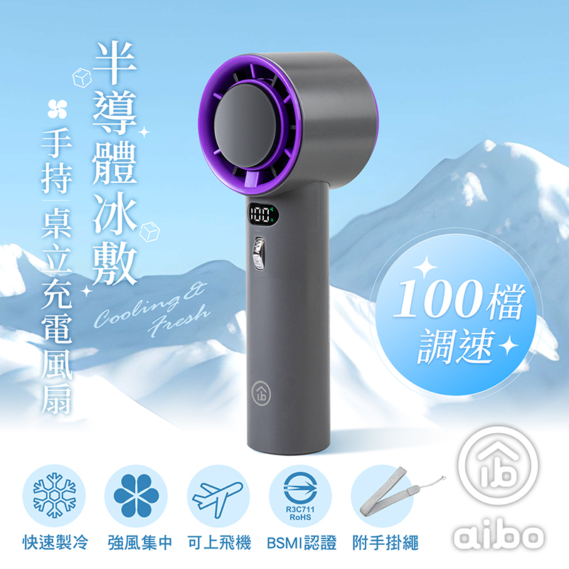 【aibo】半導體冰敷 100檔調速 手持桌立充電風扇HA-FAN1144-G高級灰