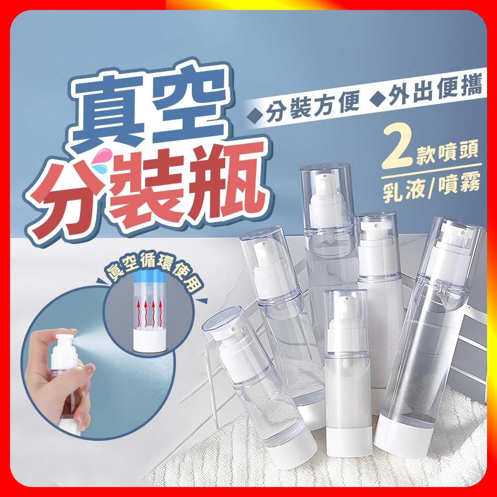 [夢巴黎]  真空分裝瓶 分裝瓶 噴霧瓶 真空罐 乳液瓶 真空瓶 噴瓶 分裝罐 旅行分裝瓶 乳液分裝瓶 噴霧罐 旅行組, , large