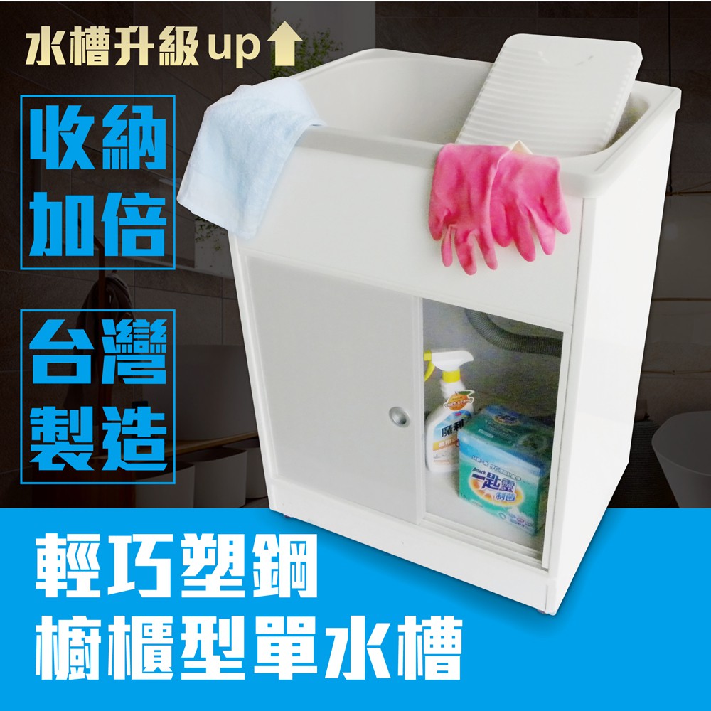 【雙手萬能】頂級輕巧塑鋼櫥櫃型單水槽(附洗衣板) 台灣製, , large