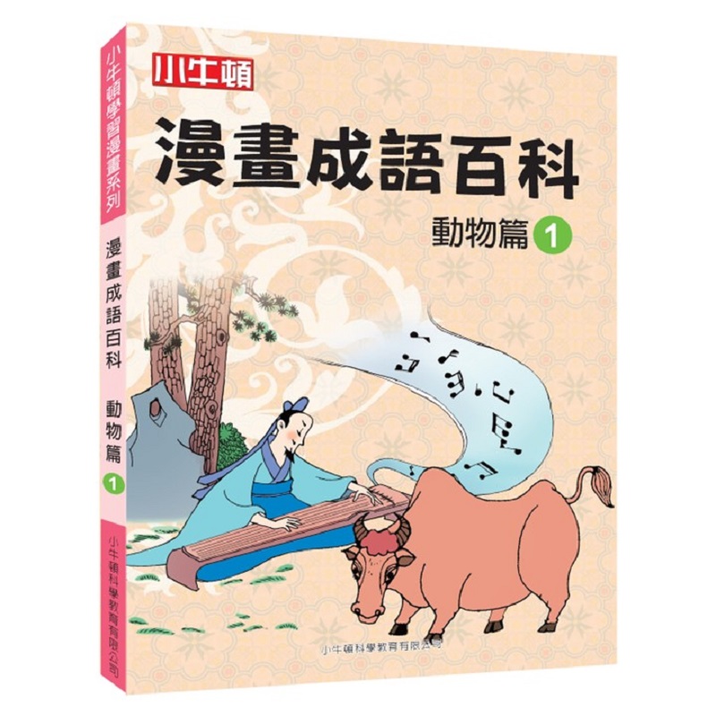 [小牛頓]漫畫成語百科： 動物篇1 適合8-12歲 平裝全彩 看漫畫 學成語 懂科學 加倍學習效果, , large
