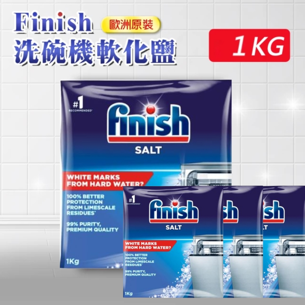 【finish 亮碟】洗碗機專用軟化鹽軟水鹽1kg*4(軟化水質/預防水垢/保養機體管線), , large