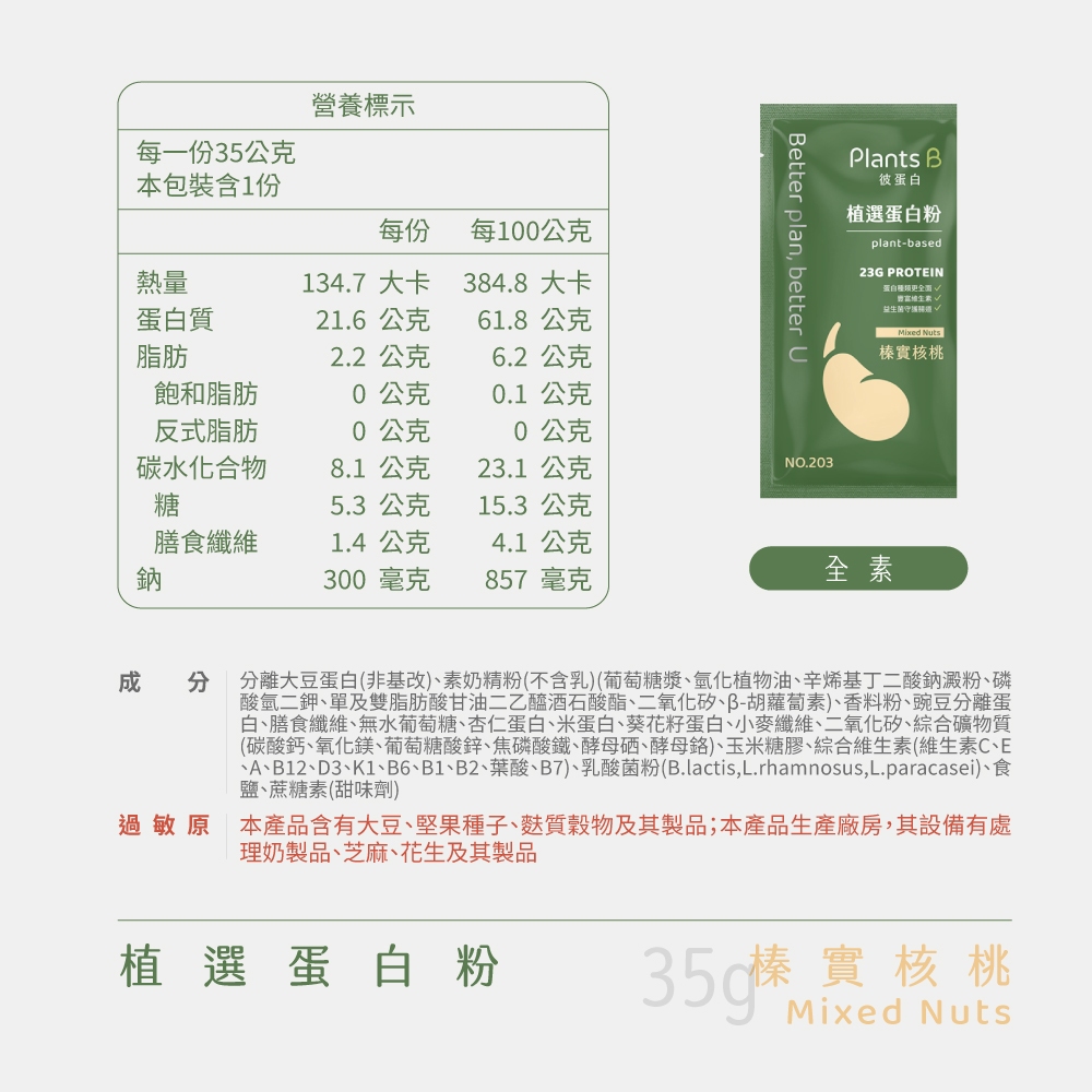 植選蛋白粉隨身包35g-榛實核桃｜彼蛋白, , large