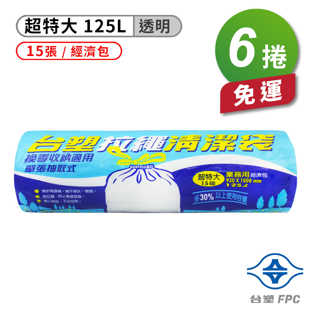 [淳安] 台塑 拉繩 清潔袋 垃圾袋 (超特大) (透明.) (125L) (93*100cm) X 6捲 免運費
