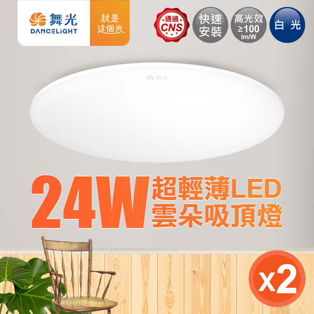 DanceLight舞光 2-4坪 2入組 24W雲朵LED吸頂燈(白光/黃光/自然光), , large