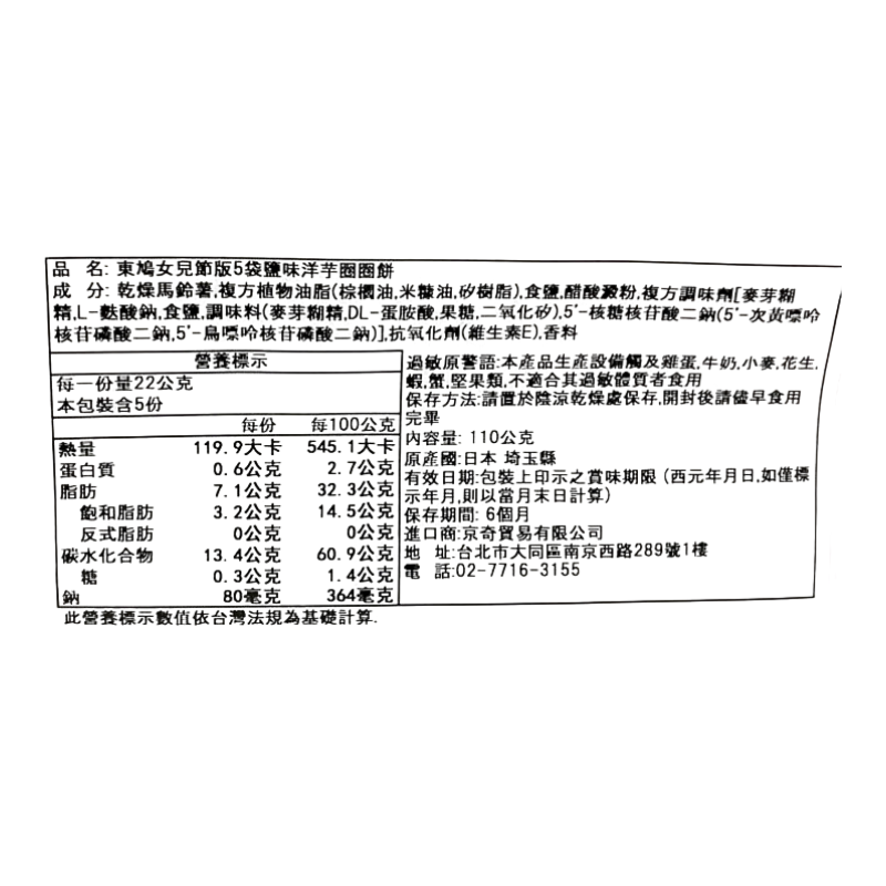 東鳩女兒節版5袋鹽味洋芋圈圈餅, , large