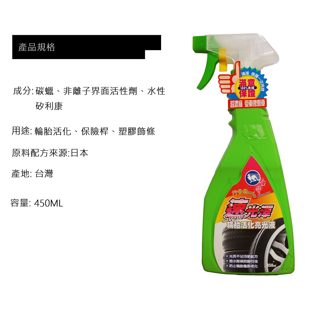 【速光澤】速光澤輪胎活化亮光劑 450ML-24入一箱組(輪胎蠟 輪胎), , large