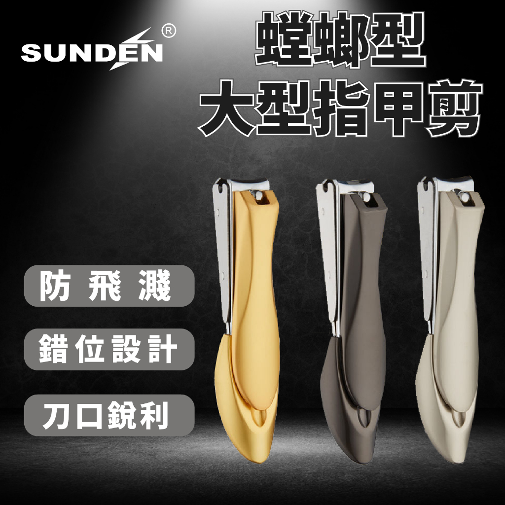 【SUNDEN】螳螂型設計指甲剪(大)SD1410璀璨金/質感黑/香檳銀
