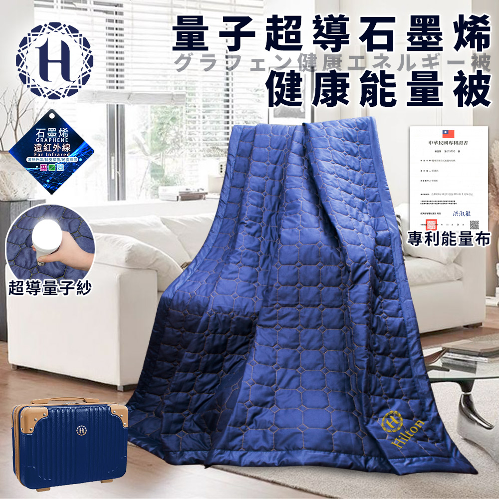 【Hilton 希爾頓】量子超導石墨烯健康能量被(被子/涼被/涼爽被/石墨烯被/行李箱)(B0821-N09), , large