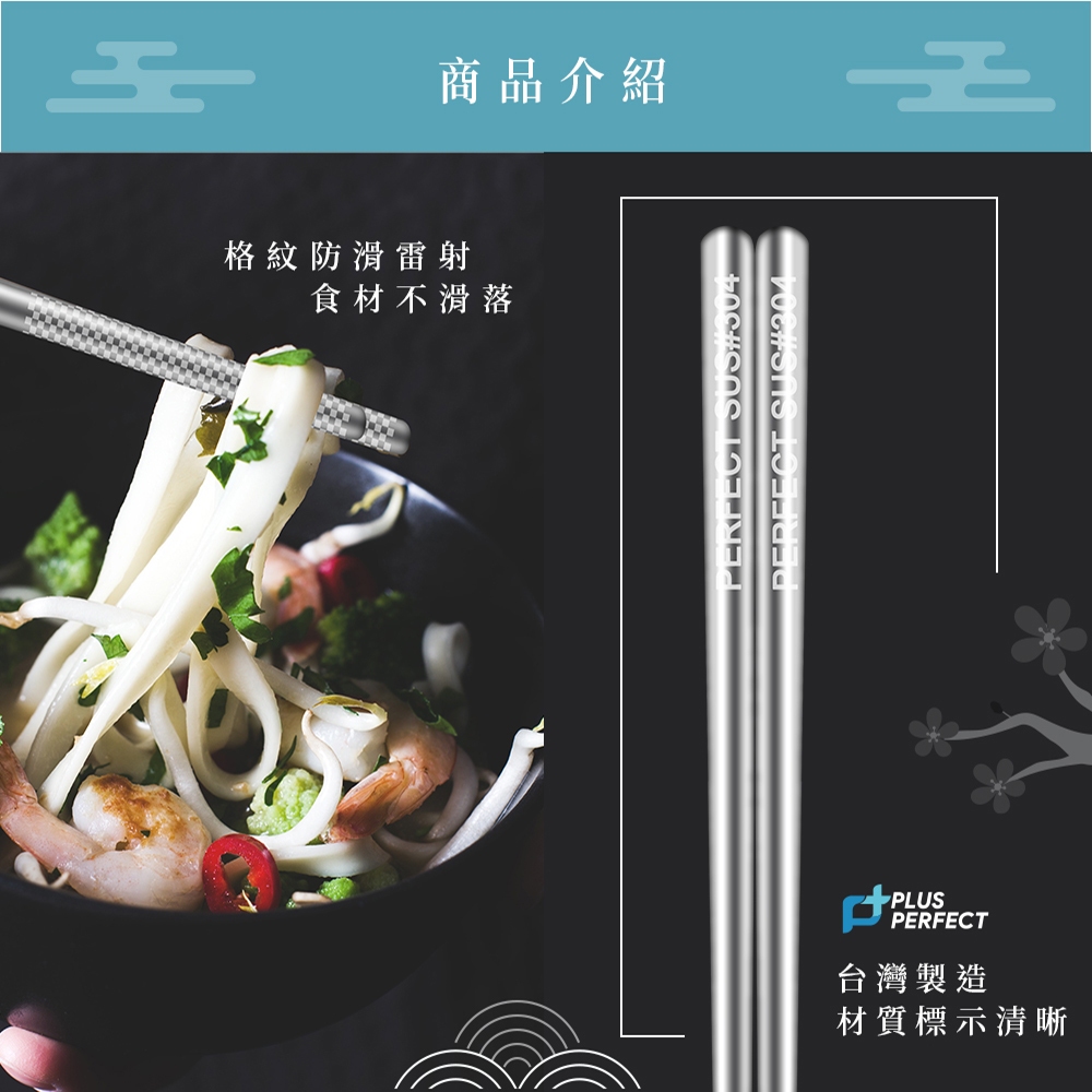PERFECT 理想牌 晶品304不鏽鋼筷23cm五雙入筷子-Leidea樂德兒, , large