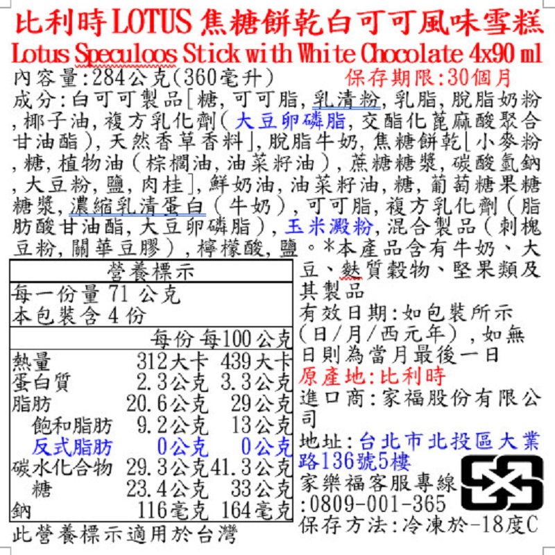 比利時LOTUS焦糖餅乾白可可風味雪糕, , large