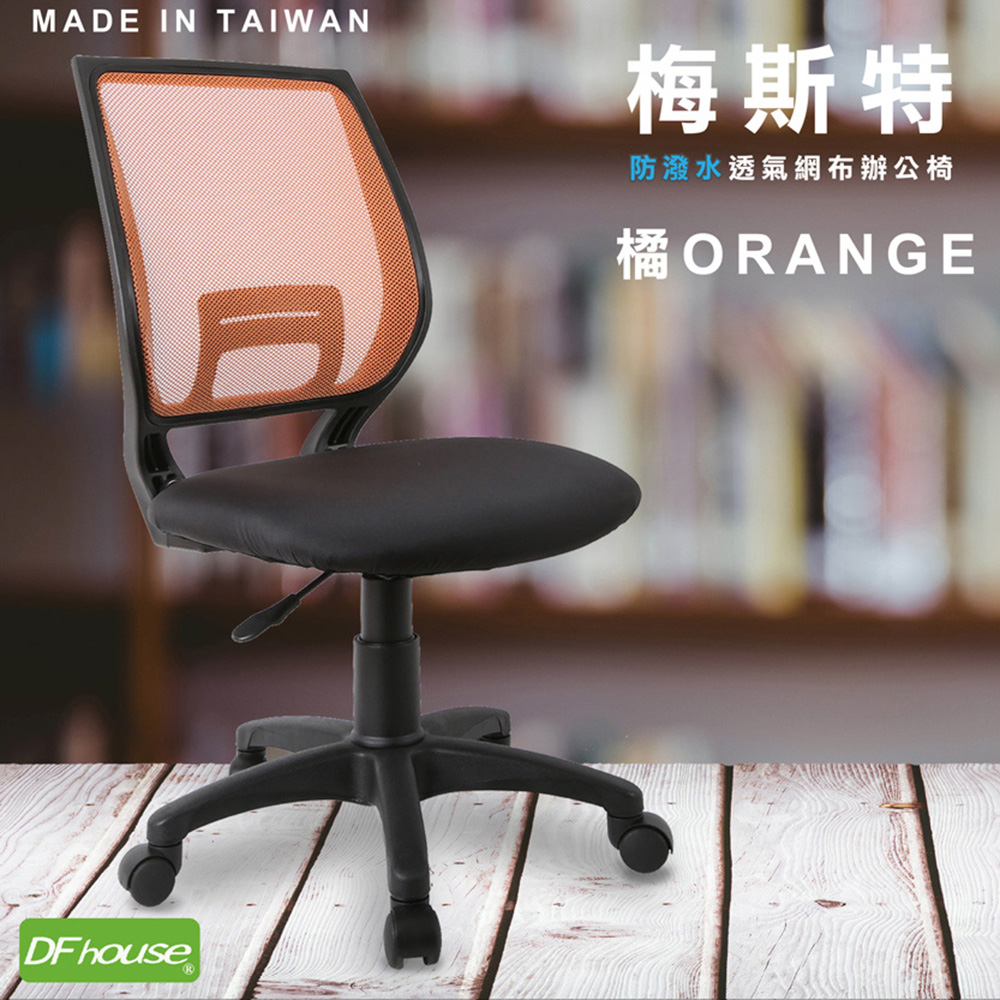 《DFhouse》梅斯特防潑水透氣網布電腦椅(無扶手)-6色, , large