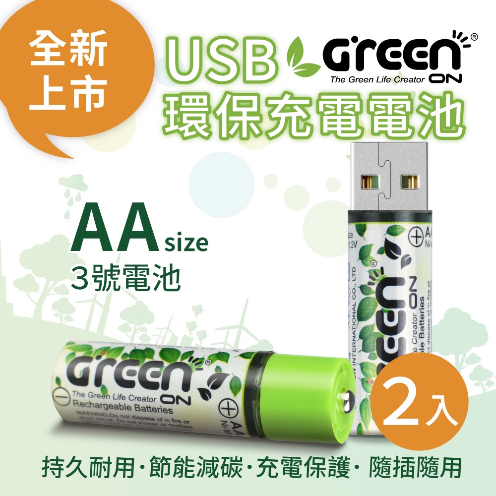 【GREENON】USB充電環保電池(AA/3號)-2入 鎳氫電池, , large