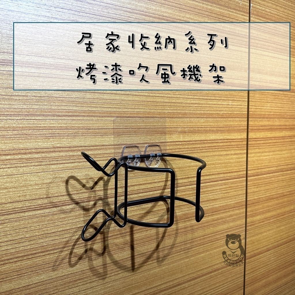 [熊好貼國際]烤漆吹風機架 鋼制P E粉體塗裝 質感升級 吹風機 國際牌 Dyson吹風機可用 無痕掛勾 掛勾, , large