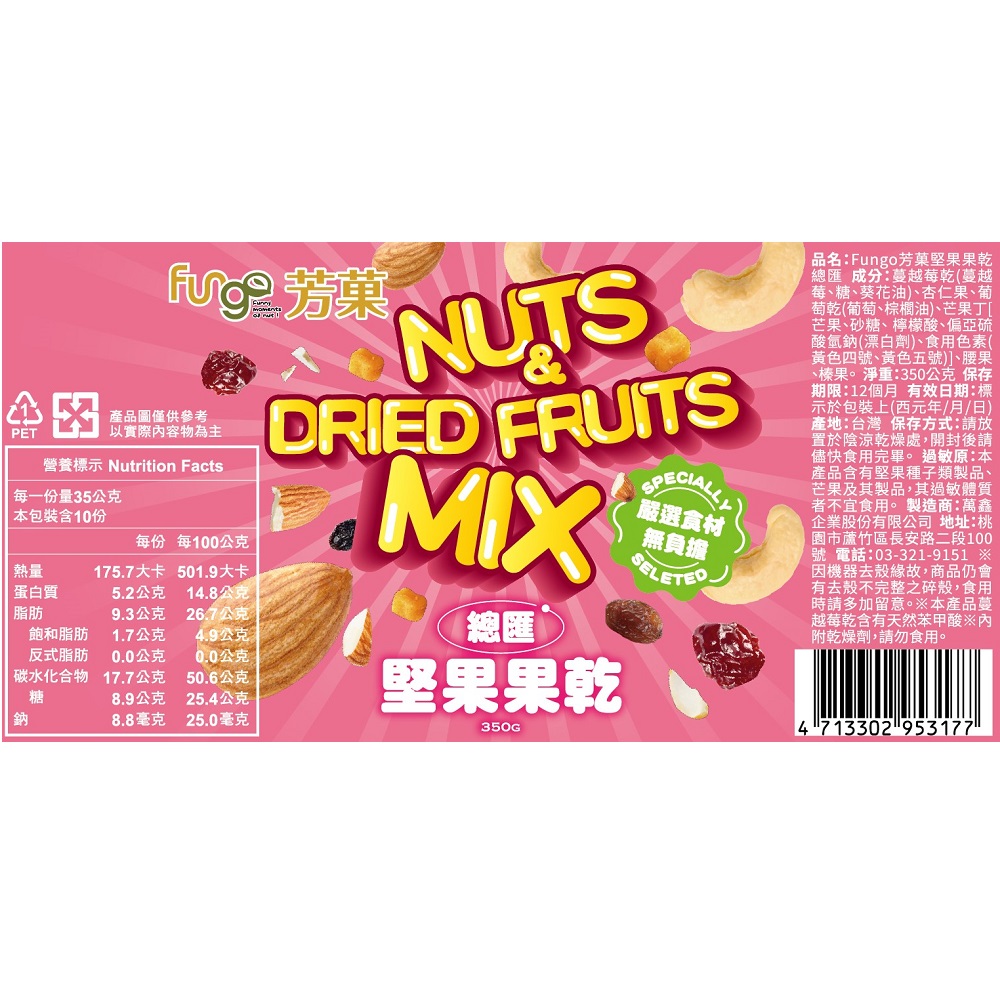 Fungo芳總匯堅果果乾 350g, , large