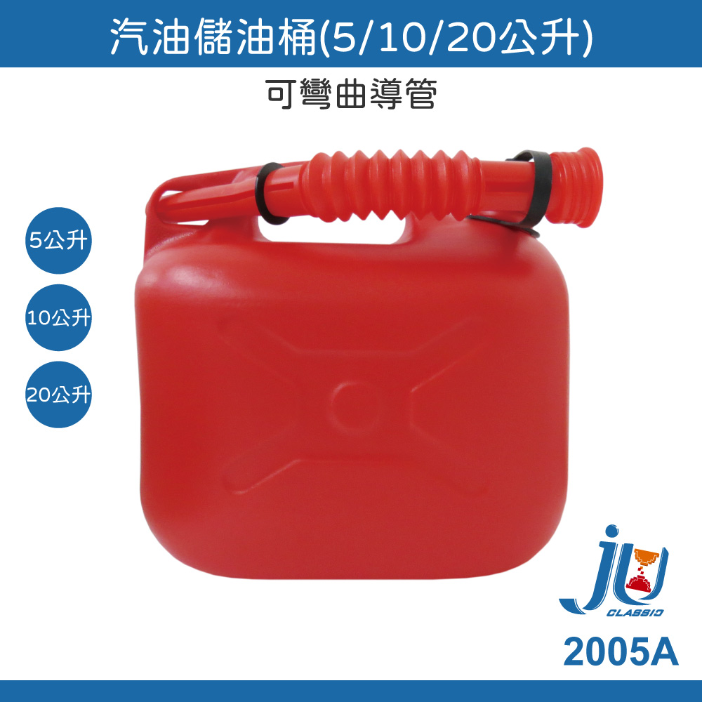 鉅玉經典｜5公升汽油桶 2005A