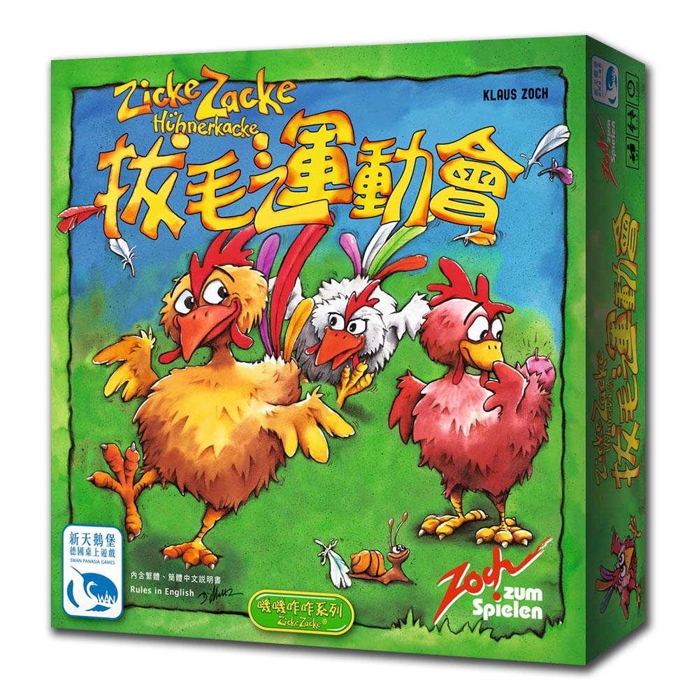 【新天鵝堡桌遊】拔毛運動會, , large