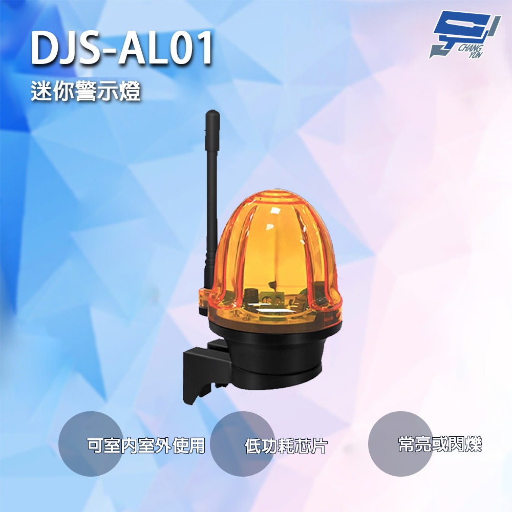 昌運監視器 DJS-AL01 迷你警示燈 低功耗芯片 兩種工作模式 可適應非極端天氣 可在室內或室外使用, , large