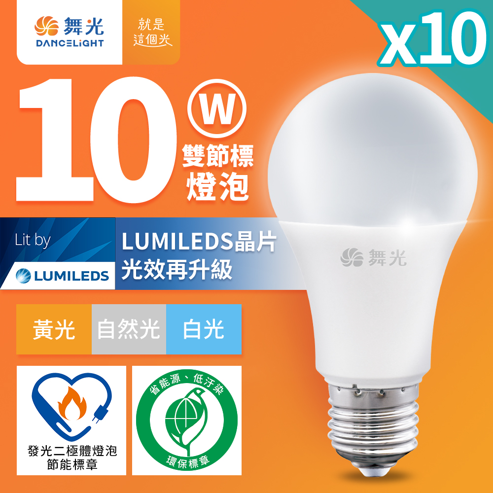 DanceLight舞光 10入組 10W LED節標燈泡 環標燈泡 E27 全電壓(白光/自然光/黃光), , large