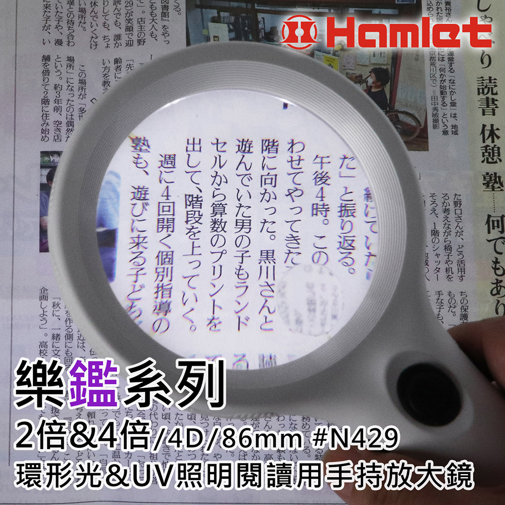 [Hamlet] 樂鑑系列 2倍&4倍/4D/86mm 環形光&UV照明閱讀用手持放大鏡  N429, , large