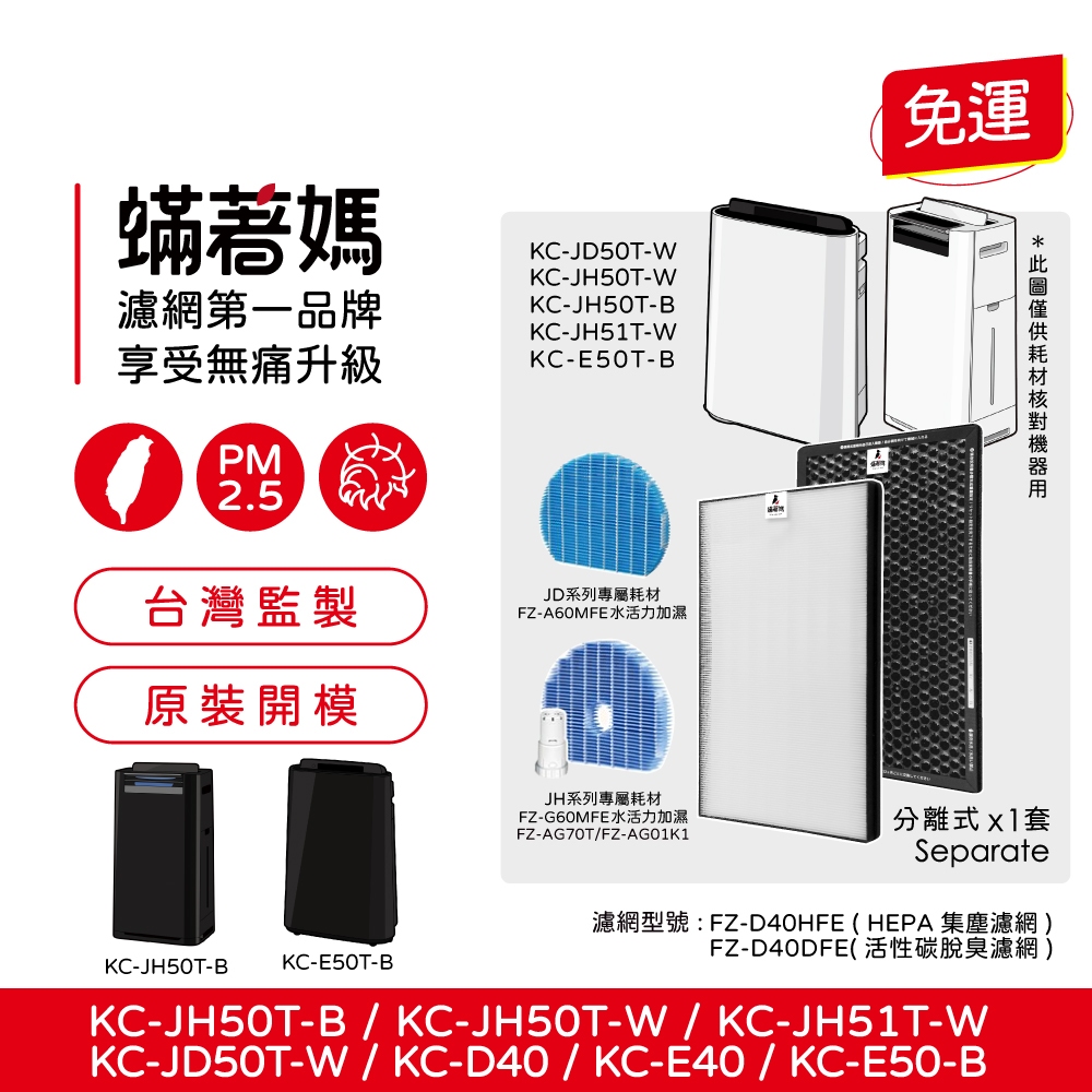 蟎著媽 適用 夏普SHARP KC-JD50T-W KC-JH50T-W FZ-D40HFE FZ-D40DFE 空氣清淨機 濾網, , large