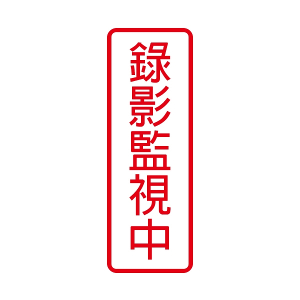 W.I.P 800系列 標示牌 9X25cm  錄影監視中 /個 NO.801, , large