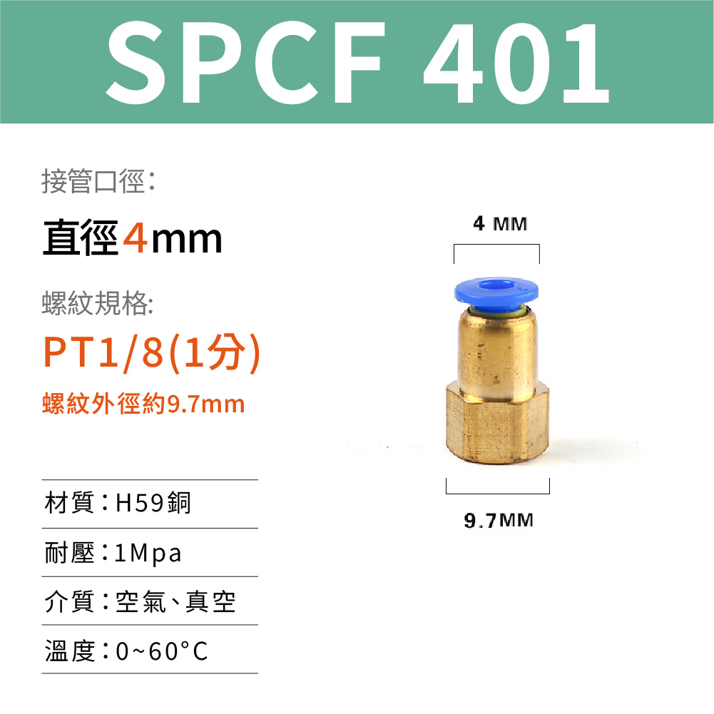 省力快接-內牙直通 SPCF 氣動管快速接頭 2分 4分 快插 螺紋直通 快拆連接頭, , large