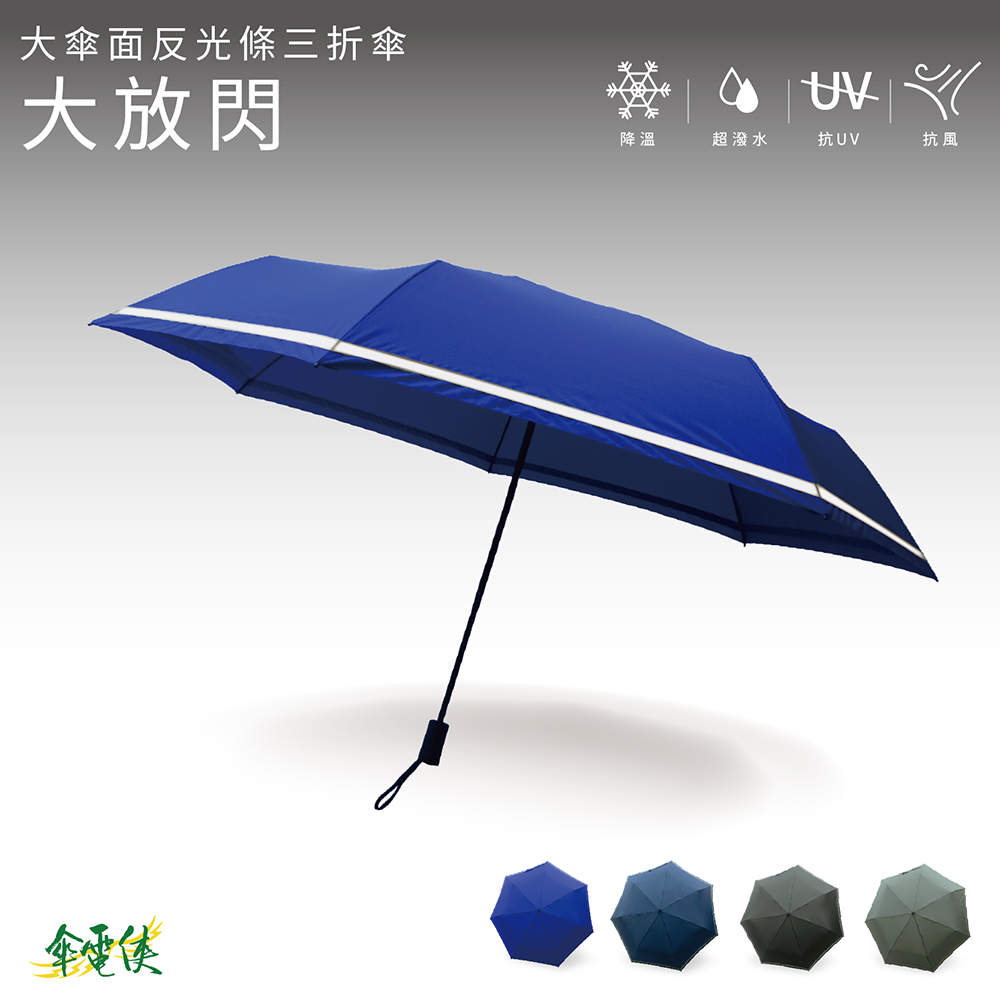 【傘電俠】 29.5吋 大傘面反光條三折傘-大放閃 遮蔽直徑132CM  05-750017M
