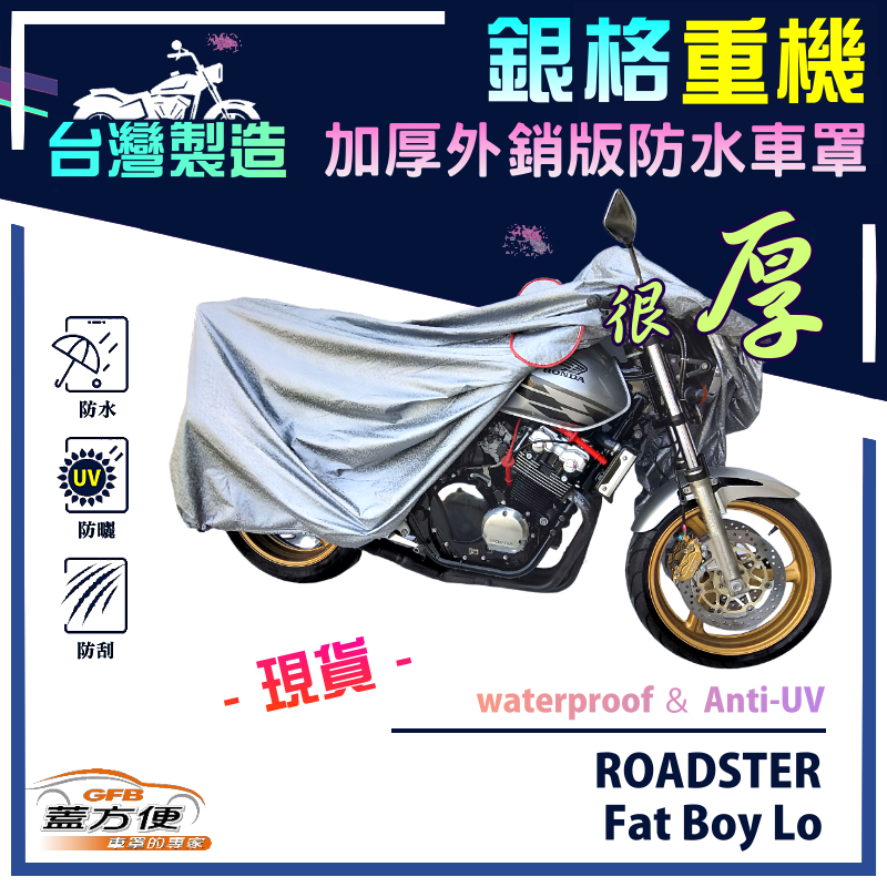 【蓋方便】3D銀格（XL）台灣製防水防刮防曬雙層重機車罩《哈雷》ROADSTER+Fat Boy Lo, , large