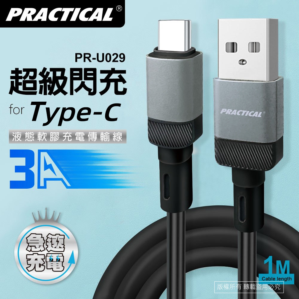 實用牌TYPEC充電傳輸線 PR-U029 最高可支援3A大電流快速充電, 穩定安全, , large