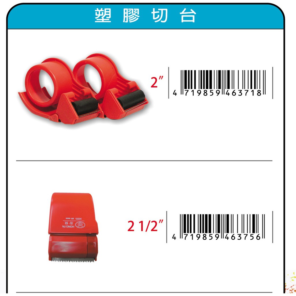 鴻昌  膠帶切割器-塑膠2"1/2