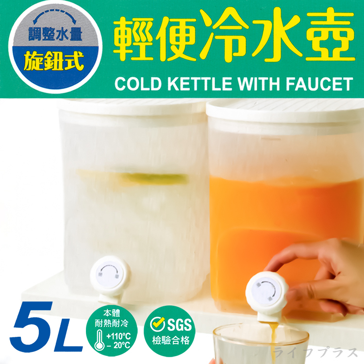 旋鈕式輕便冷水壺-5L-1入, , large