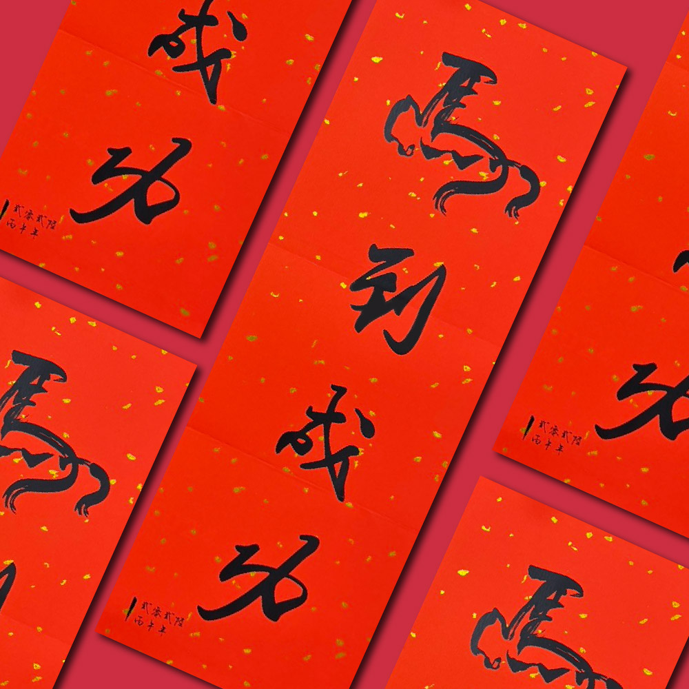 1A 2026 馬年 春聯 貳零貳陸 丙午年 馬到成功 1張入/包 2512, , large