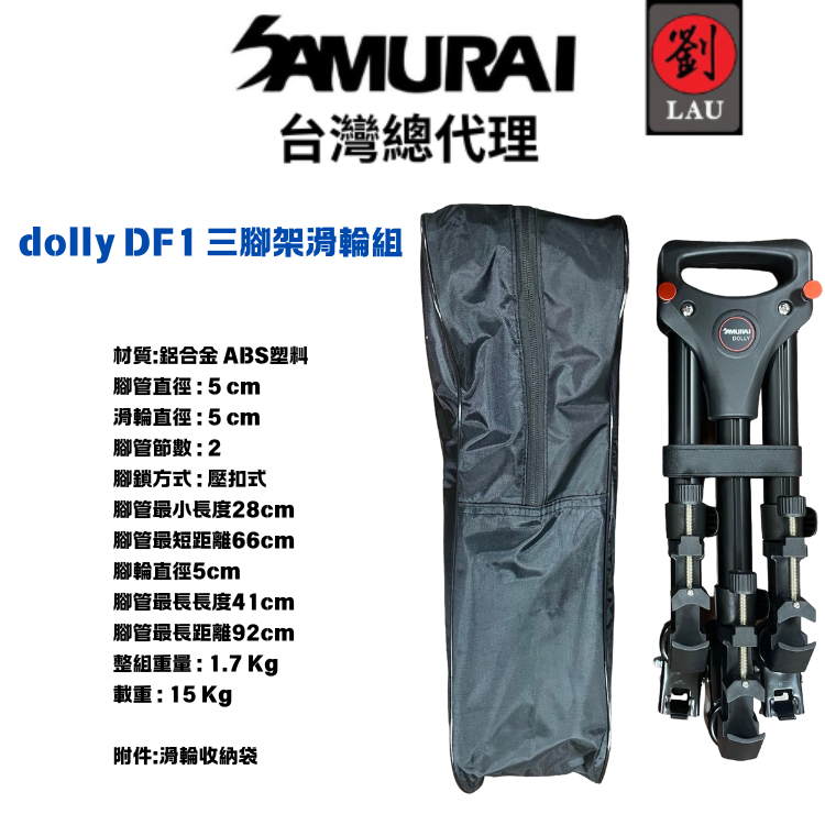 [劉氏國際]SAMURAI dolly DF1 三腳架滑輪組, , large