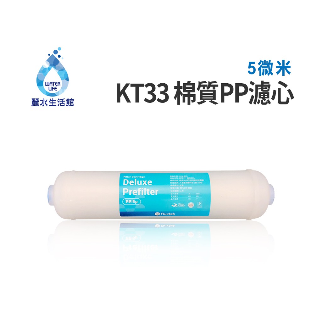 【麗水生活】10英吋 KT33 5微米 5u 棉質PP濾心 濾芯 過濾器 淨水器 飲水機