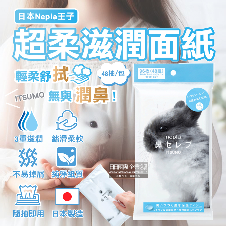 [日日好物]日本Nepia王子-ITSUMO鼻貴族超柔軟滋潤型雙層面紙隨身包48抽/大包(妮飄空汙花粉季感冒衛生紙,舒緩紅鼻子潤澤紙手帕,外出旅行便攜紙巾), , large
